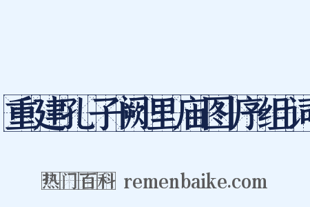 重建孔子阙里庙图序组词是什么意思的图片